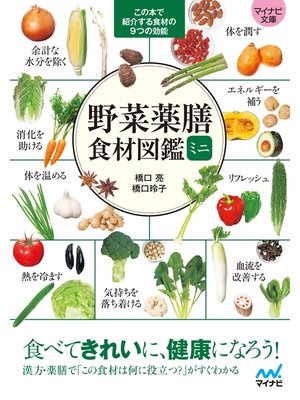 cover image of 【マイナビ文庫】野菜薬膳 食材図鑑ミニ